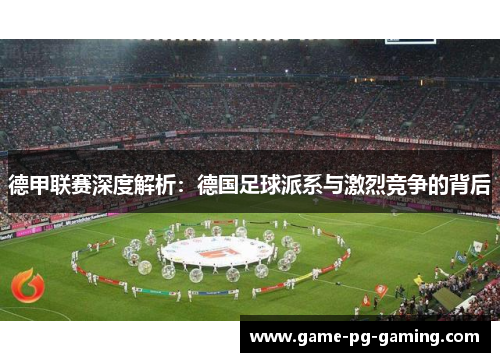 德甲联赛深度解析：德国足球派系与激烈竞争的背后
