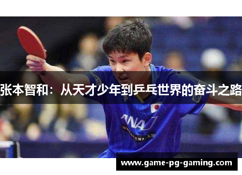 张本智和：从天才少年到乒乓世界的奋斗之路