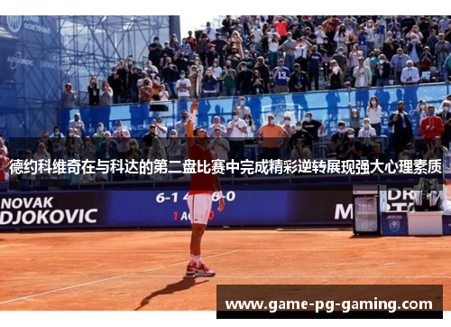 德约科维奇在与科达的第二盘比赛中完成精彩逆转展现强大心理素质