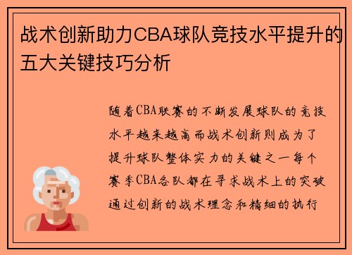 战术创新助力CBA球队竞技水平提升的五大关键技巧分析