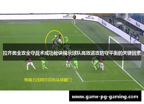拉齐奥全攻全守战术成功秘诀揭示球队高效进攻防守平衡的关键因素
