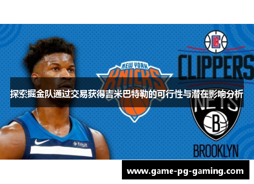 探索掘金队通过交易获得吉米巴特勒的可行性与潜在影响分析