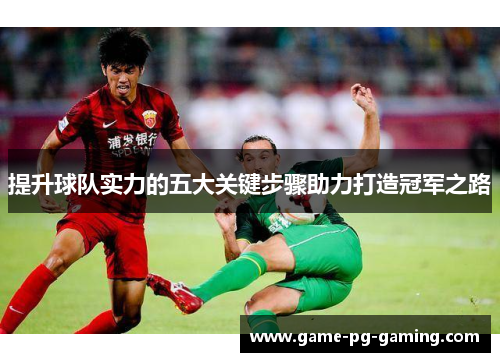 提升球队实力的五大关键步骤助力打造冠军之路