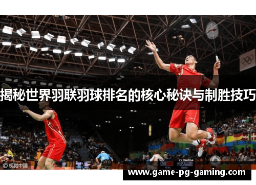 揭秘世界羽联羽球排名的核心秘诀与制胜技巧