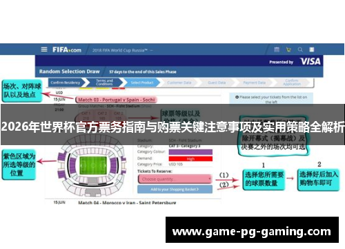 2026年世界杯官方票务指南与购票关键注意事项及实用策略全解析