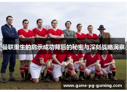 曼联重生的启示成功背后的秘密与深刻战略洞察