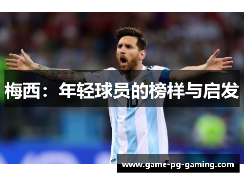 梅西：年轻球员的榜样与启发