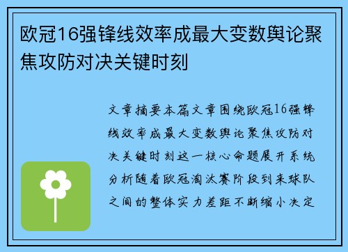 欧冠16强锋线效率成最大变数舆论聚焦攻防对决关键时刻