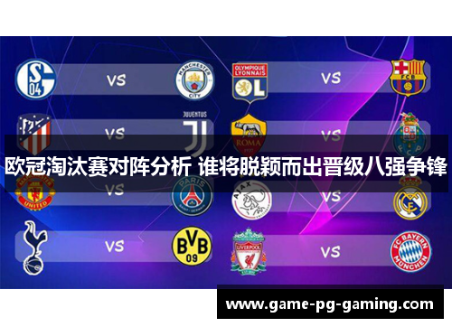 欧冠淘汰赛对阵分析 谁将脱颖而出晋级八强争锋