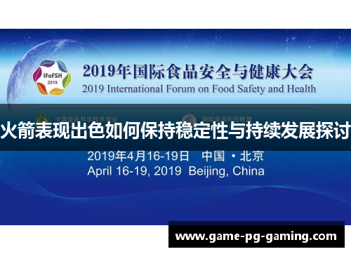 火箭表现出色如何保持稳定性与持续发展探讨