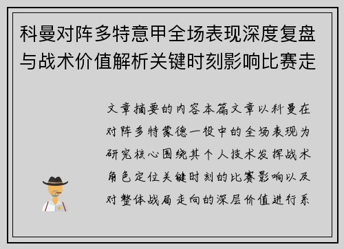 科曼对阵多特意甲全场表现深度复盘与战术价值解析关键时刻影响比赛走向