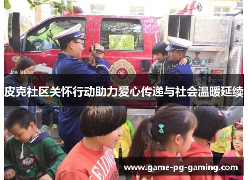 皮克社区关怀行动助力爱心传递与社会温暖延续 皮克社区关怀行动助力爱心传递与社会温暖延续