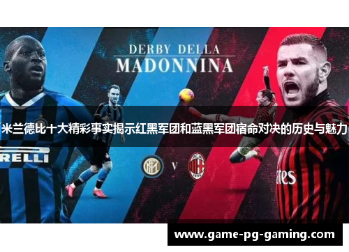 米兰德比十大精彩事实揭示红黑军团和蓝黑军团宿命对决的历史与魅力