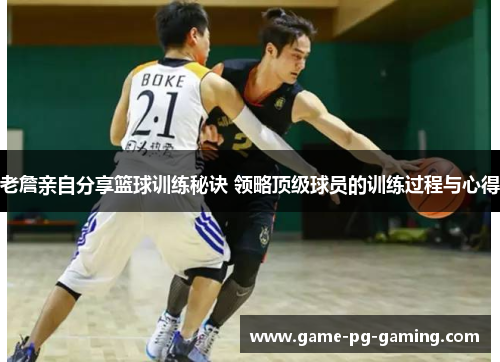 老詹亲自分享篮球训练秘诀 领略顶级球员的训练过程与心得