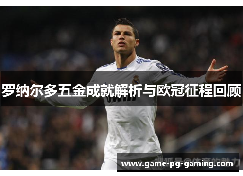 罗纳尔多五金成就解析与欧冠征程回顾