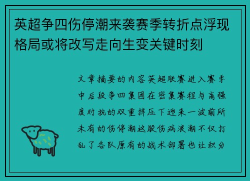 英超争四伤停潮来袭赛季转折点浮现格局或将改写走向生变关键时刻