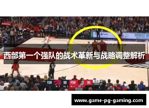 西部第一个强队的战术革新与战略调整解析 西部第一个强队的战术革新与战略调整解析