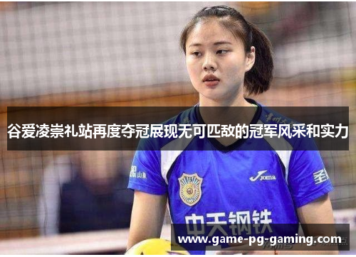 谷爱凌崇礼站再度夺冠展现无可匹敌的冠军风采和实力 谷爱凌崇礼站再度夺冠展现无可匹敌的冠军风采和实力