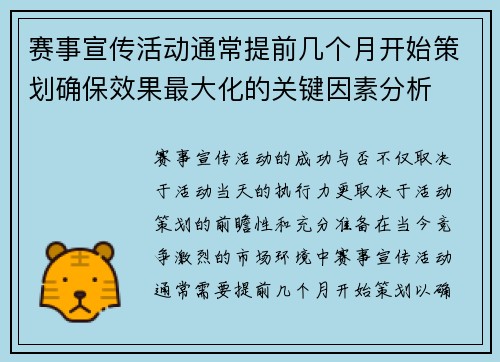 赛事宣传活动通常提前几个月开始策划确保效果最大化的关键因素分析
