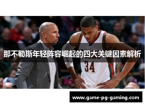 那不勒斯年轻阵容崛起的四大关键因素解析