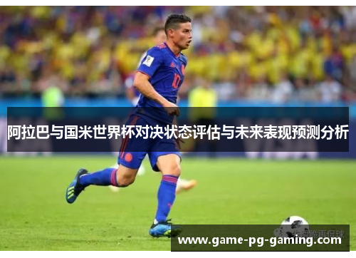 阿拉巴与国米世界杯对决状态评估与未来表现预测分析