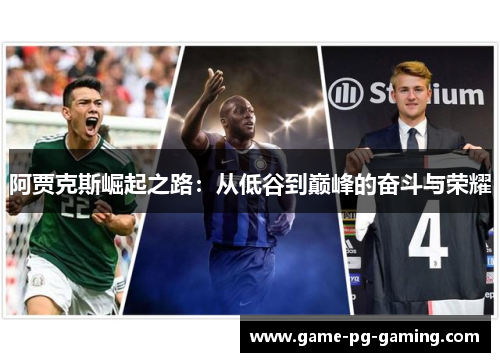 阿贾克斯崛起之路：从低谷到巅峰的奋斗与荣耀