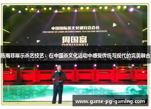 陈雨菲展示茶艺技艺：在中国茶文化活动中感受传统与现代的完美融合