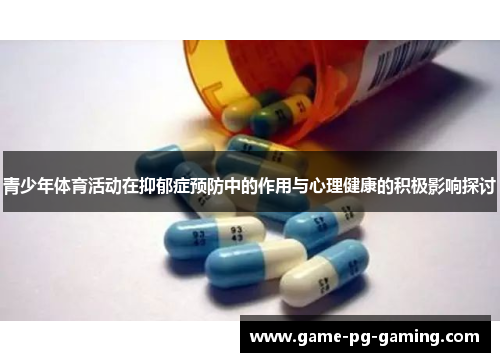 青少年体育活动在抑郁症预防中的作用与心理健康的积极影响探讨