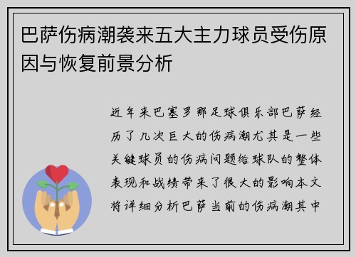 巴萨伤病潮袭来五大主力球员受伤原因与恢复前景分析