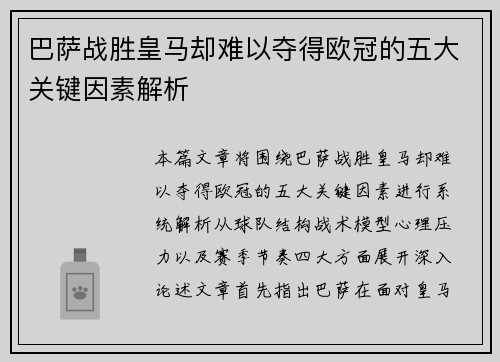 巴萨战胜皇马却难以夺得欧冠的五大关键因素解析 巴萨战胜皇马却难以夺得欧冠的五大关键因素解析