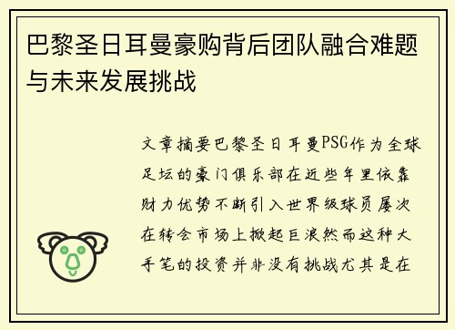 巴黎圣日耳曼豪购背后团队融合难题与未来发展挑战