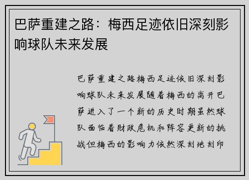 巴萨重建之路：梅西足迹依旧深刻影响球队未来发展