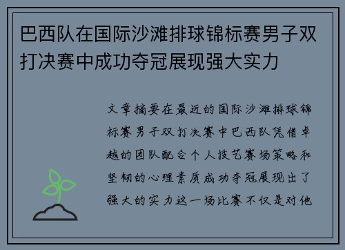 巴西队在国际沙滩排球锦标赛男子双打决赛中成功夺冠展现强大实力