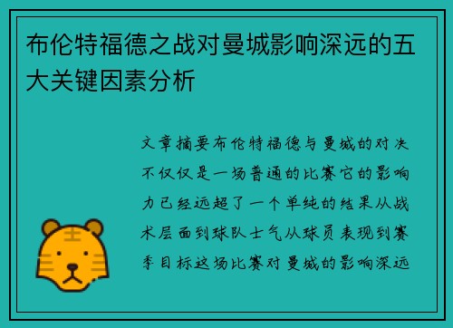 布伦特福德之战对曼城影响深远的五大关键因素分析