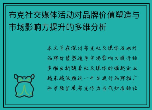 布克社交媒体活动对品牌价值塑造与市场影响力提升的多维分析