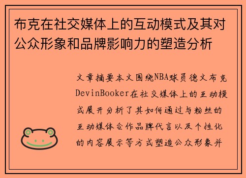 布克在社交媒体上的互动模式及其对公众形象和品牌影响力的塑造分析