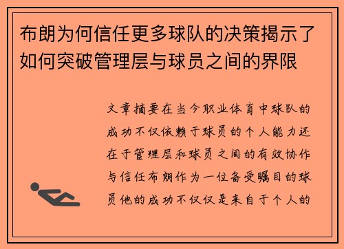 布朗为何信任更多球队的决策揭示了如何突破管理层与球员之间的界限