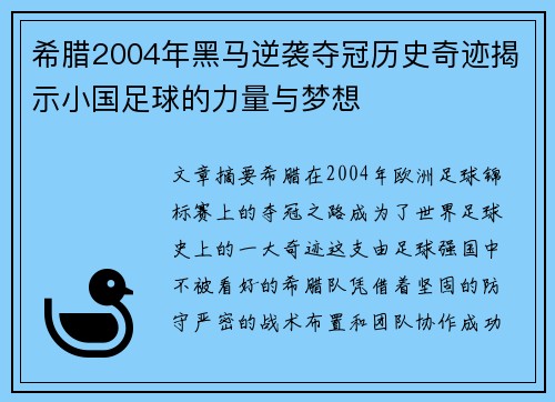 希腊2004年黑马逆袭夺冠历史奇迹揭示小国足球的力量与梦想