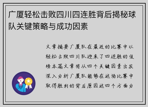 广厦轻松击败四川四连胜背后揭秘球队关键策略与成功因素