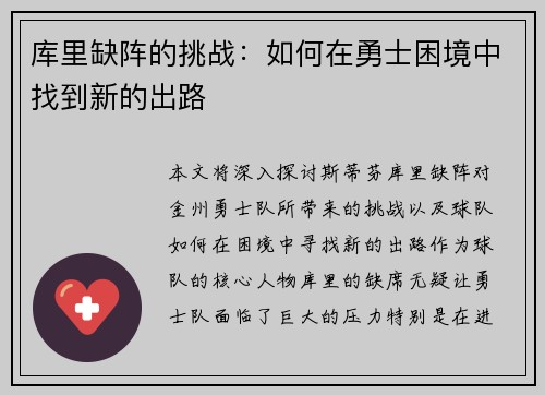 库里缺阵的挑战：如何在勇士困境中找到新的出路
