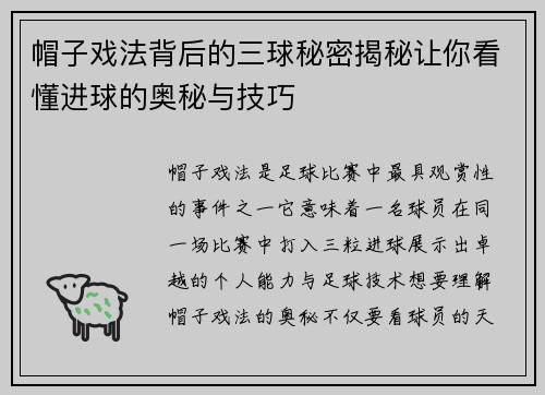 帽子戏法背后的三球秘密揭秘让你看懂进球的奥秘与技巧