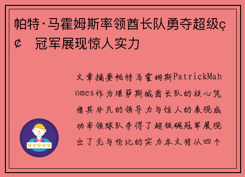 帕特·马霍姆斯率领酋长队勇夺超级碗冠军展现惊人实力