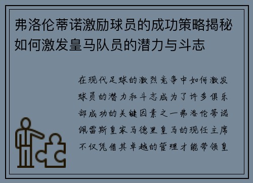 弗洛伦蒂诺激励球员的成功策略揭秘如何激发皇马队员的潜力与斗志