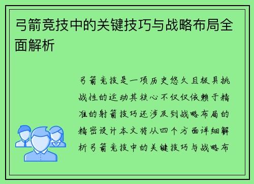 弓箭竞技中的关键技巧与战略布局全面解析