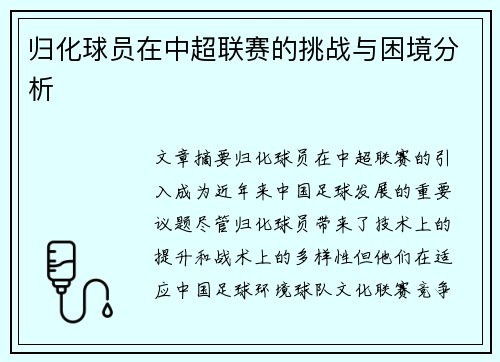 归化球员在中超联赛的挑战与困境分析