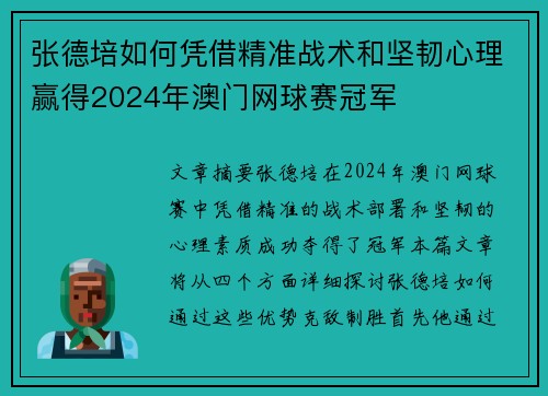 张德培如何凭借精准战术和坚韧心理赢得2024年澳门网球赛冠军