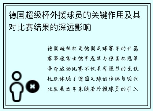 德国超级杯外援球员的关键作用及其对比赛结果的深远影响