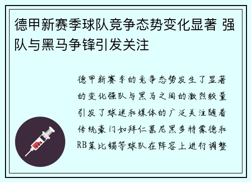 德甲新赛季球队竞争态势变化显著 强队与黑马争锋引发关注