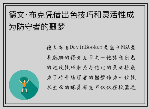 德文·布克凭借出色技巧和灵活性成为防守者的噩梦