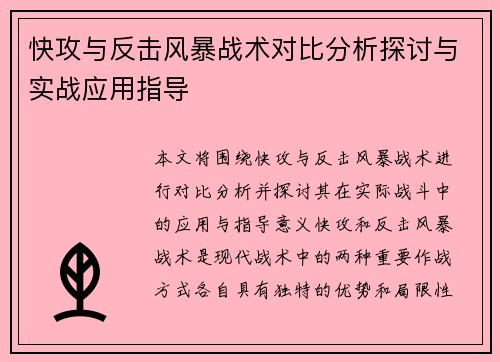 快攻与反击风暴战术对比分析探讨与实战应用指导
